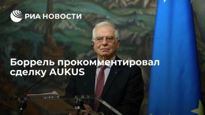 Боррель: Брюссель надеется на сотрудничество между единомышленниками на фоне сделки AUKUS