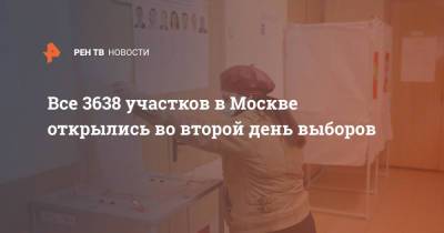Все 3 638 участков в Москве открылись во второй день выборов