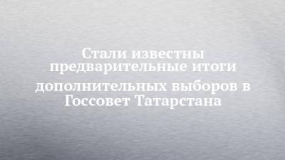 Стали известны предварительные итоги дополнительных выборов в Госсовет Татарстана