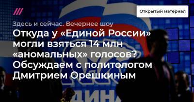 Откуда у «Единой России» могли взяться 14 млн «аномальных» голосов? Обсуждаем с политологом Дмитрием Орешкиным