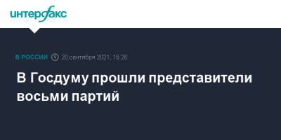 В Госдуму прошли представители восьми партий