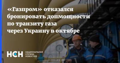 «Газпром» отказался бронировать допмощности по транзиту газа через Украину в октябре