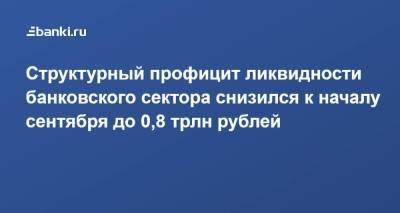 Структурный профицит ликвидности банковского сектора снизился к началу сентября до 0,8 трлн рублей