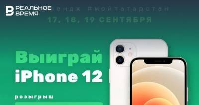 В Татарстане во время выборов разыграют 36 iPhone 12
