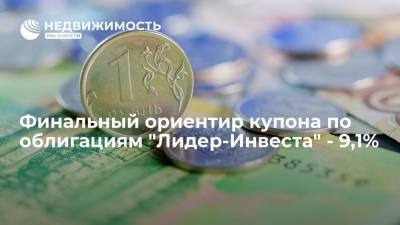Финальный ориентир купона по облигациям "Лидер-Инвеста" от 8 миллиардов рублей - 9,1%