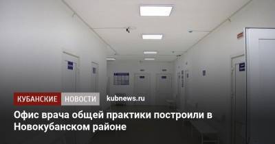 Офис врача общей практики построили в Новокубанском районе
