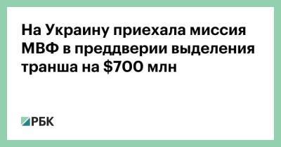 Ваграм Степанян - На Украину приехала миссия МВФ в преддверии выделения транша на $700 млн - smartmoney.one - Украина - Киев