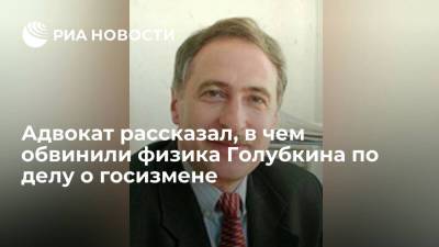 Адвокат: физику Голубкину вменили госизмену из-за передачи отчетов о гиперзвуке