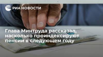 Глава Минтруда Котяков: индексация страховых пенсий в 2022 году составит 5,9 процента