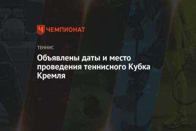 Объявлены даты и место проведения теннисного Кубка Кремля