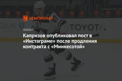 Капризов опубликовал пост в «Инстаграме» после продления контракта с «Миннесотой»