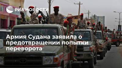 Al-Mayadeen: армия Судана заявила о предотвращении попытки переворота в стране