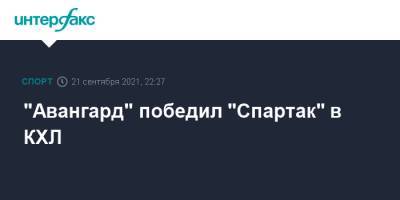 "Авангард" победил "Спартак" в КХЛ
