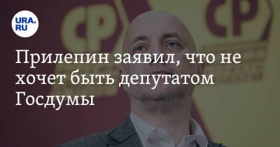 Прилепин заявил, что не хочет быть депутатом Госдумы. «Я провинциал»