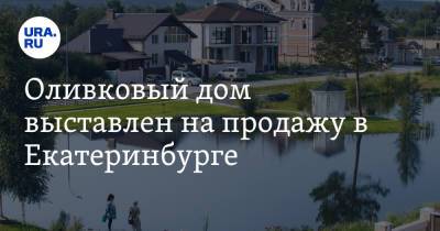 Оливковый дом выставлен на продажу в Екатеринбурге. «В окружении статусных соседей»