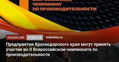 Предприятия Краснодарского края могут принять участие во II Всероссийском чемпионате по производительности