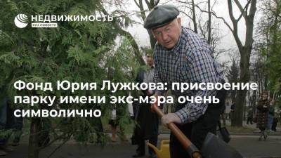 Фонд Юрия Лужкова: присвоение парку имени экс-мэра очень символично