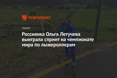 Россиянка Ольга Летучева выиграла спринт на чемпионате мира по лыжероллерам