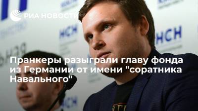 Пранкеры Вован и Лексус разыграли главу фонда из ФРГ от имени соратника Навального Волкова