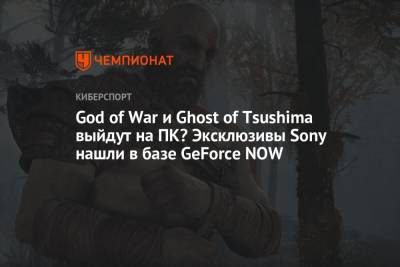 God of War и Ghost of Tsushima выйдут на ПК? Эксклюзивы Sony нашли в базе GeForce NOW