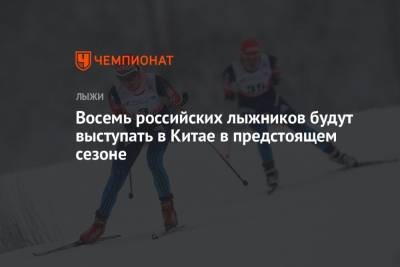 Восемь российских лыжников будут выступать в Китае в предстоящем сезоне