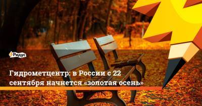 Гидрометцентр: в России с 22 сентября начнется «золотая осень»