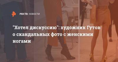 "Хотел дискуссию": художник Гутов о скандальных фото с женскими ногами