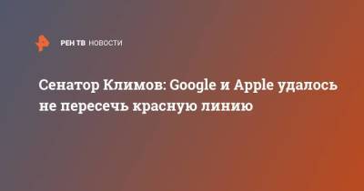 Сенатор Климов: Google и Apple удалось не пересечь красную линию
