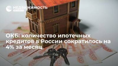 ОКБ: количество ипотечных кредитов, выданных в РФ в августе, сократилось на 4% к июлю