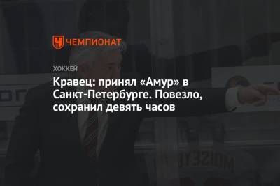 Кравец: принял «Амур» в Санкт-Петербурге. Повезло, сохранил девять часов