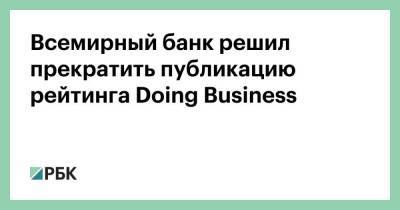 Всемирный банк решил прекратить публикацию рейтинга Doing Business