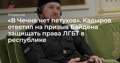 «В Чечне нет петухов». Кадыров ответил на призыв Байдена защищать права ЛГБТ в республике