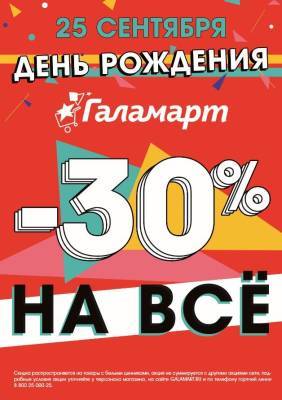 «Галамарт» празднует День рождения: товары за 12 рублей и скидки -30% на все!