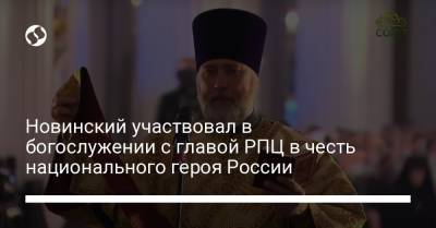 Новинский участвовал в богослужении с главой РПЦ в честь национального героя России