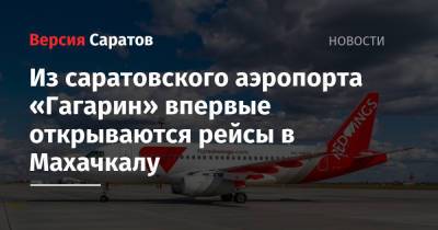 Из саратовского аэропорта «Гагарин» впервые открываются рейсы в Махачкалу
