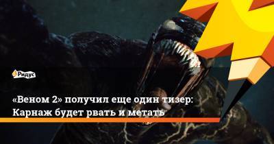 «Веном 2» получил еще один тизер: Карнаж будет рвать иметать - ridus.ru - Twitter