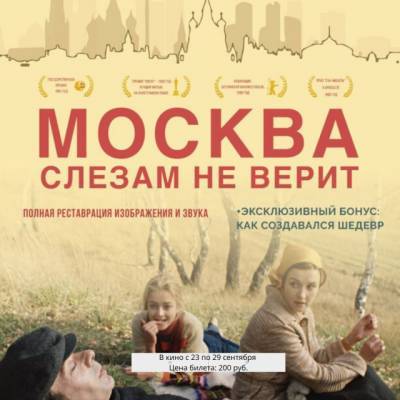 Снова на больших экранах: в кинотеатре STARMAX CINEMA пройдет эксклюзивный показ фильма «Москва слезам не верит»