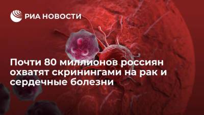 Голикова: почти 80 миллионов россиян охватят скринингами на рак и сердечные заболевания