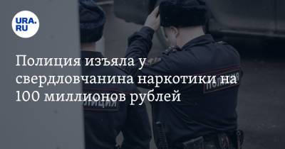 Полиция изъяла у свердловчанина наркотики на 100 миллионов рублей