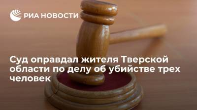 Суд признал действия жителя Тверской области, убившего трех человек, самообороной