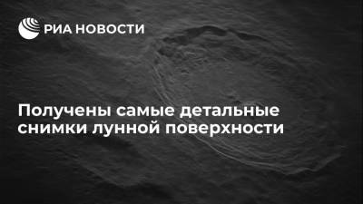 Получены самые детальные снимки лунной поверхности