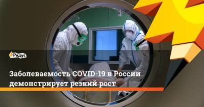 Заболеваемость COVID-19 в России демонстрирует резкий рост
