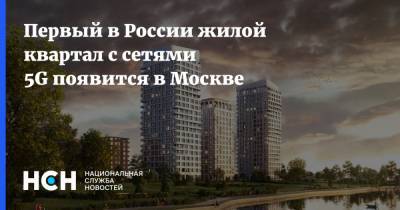 Первый в России жилой квартал с сетями 5G появится в Москве