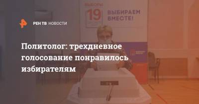 Политолог: трехдневное голосование понравилось избирателям - ren.tv - Россия