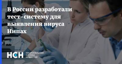 В России разработали тест-систему для выявления вируса Нипах