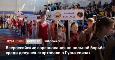 Всероссийские соревнования по вольной борьбе среди девушек стартовали в Гулькевичах