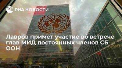 Захарова: встреча глав МИД постоянных членов СБ ООН и генсека пройдет 22 сентября