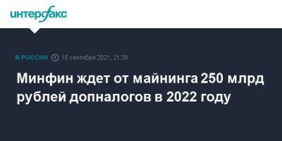 Минфин ждет от майнинга 250 млрд рублей допналогов в 2022 году