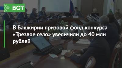 В Башкирии призовой фонд конкурса «Трезвое село» увеличили до 40 млн рублей