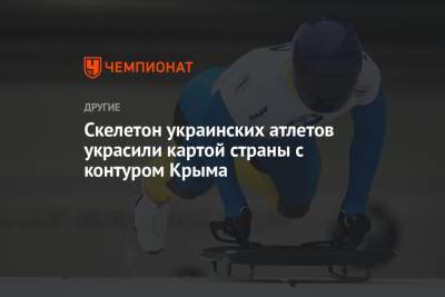 Скелетон украинских атлетов украсили картой страны с контуром Крыма